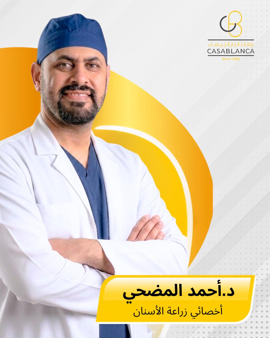 د. احمد المضحي 